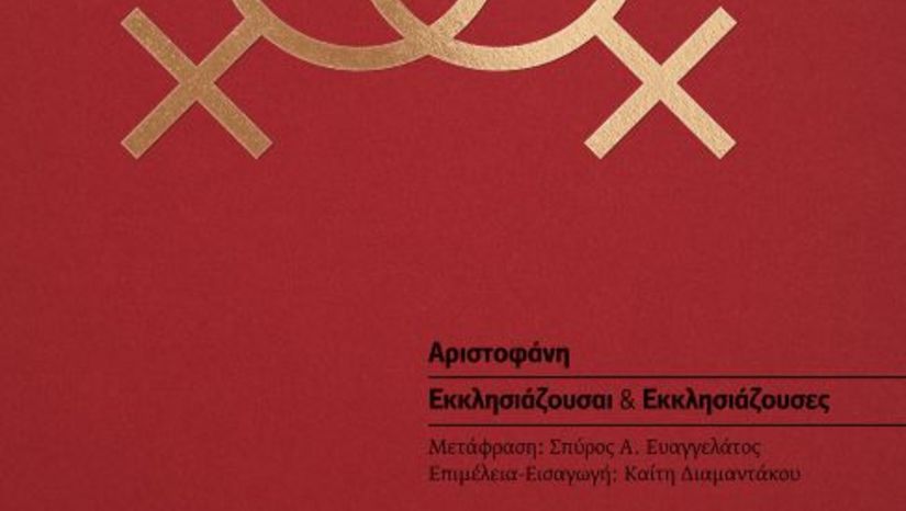 ΕΚΔΟΣΗ ΜΕΤΑΦΡΑΣΕΩΝ ΑΡΧΑΙΟΥ ΔΡΑΜΑΤΟΣ: ΕΚΚΛΗΣΙΑΖΟΥΣΕΣ ΑΡΙΣΤΟΦΑΝΗ