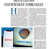 Νέα Εξαγορά Παγκόσμιας Εμβέλειας