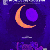 Διεθνές διατμηματικό συνέδριο «Το όνειρο στη λογοτεχνία: διεπιστημονικές και διακαλλιτεχνικές προσεγγίσεις».